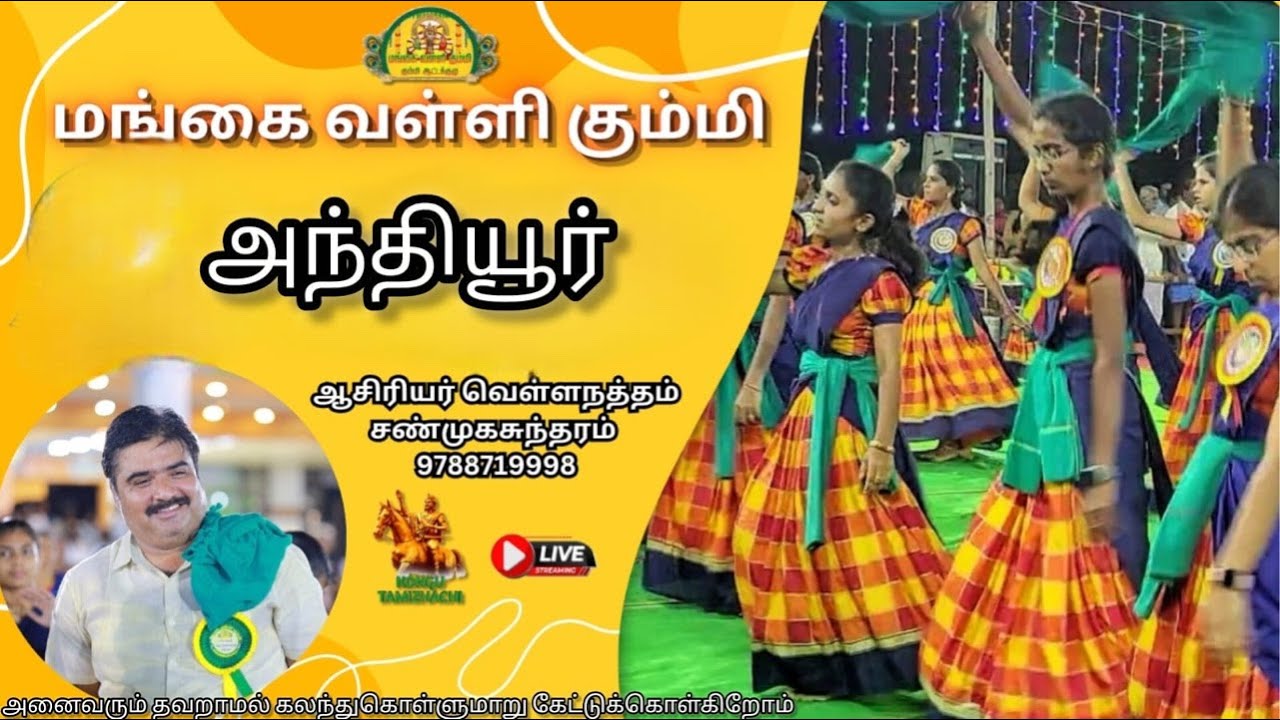 அந்தியூர்||மங்கை வள்ளி கும்மி