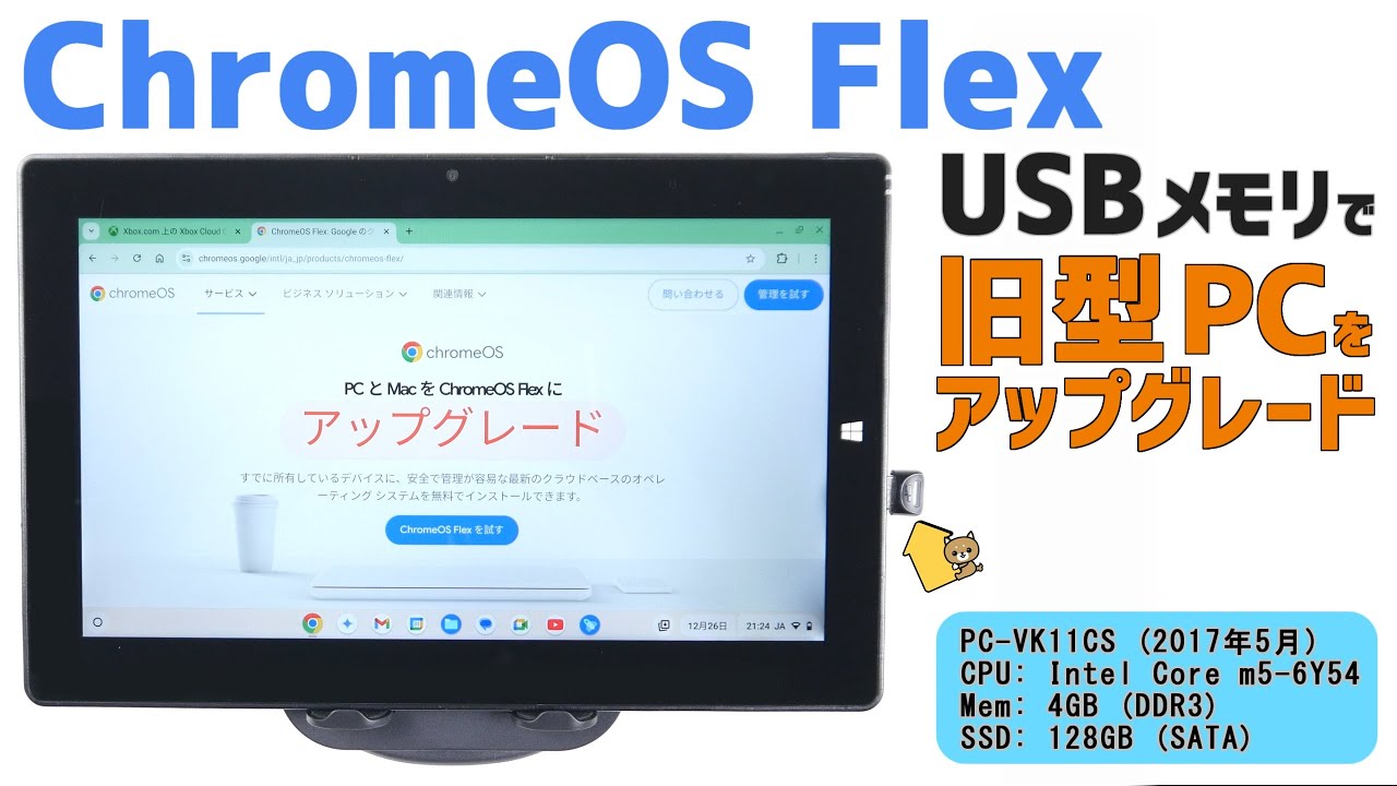 Googleの無料OS🖥️ChromeOS Flex｜お試しUSBメモリで 旧型PCを簡単アップグレード！ Xbox Cloud Gamingも遊べたよ！