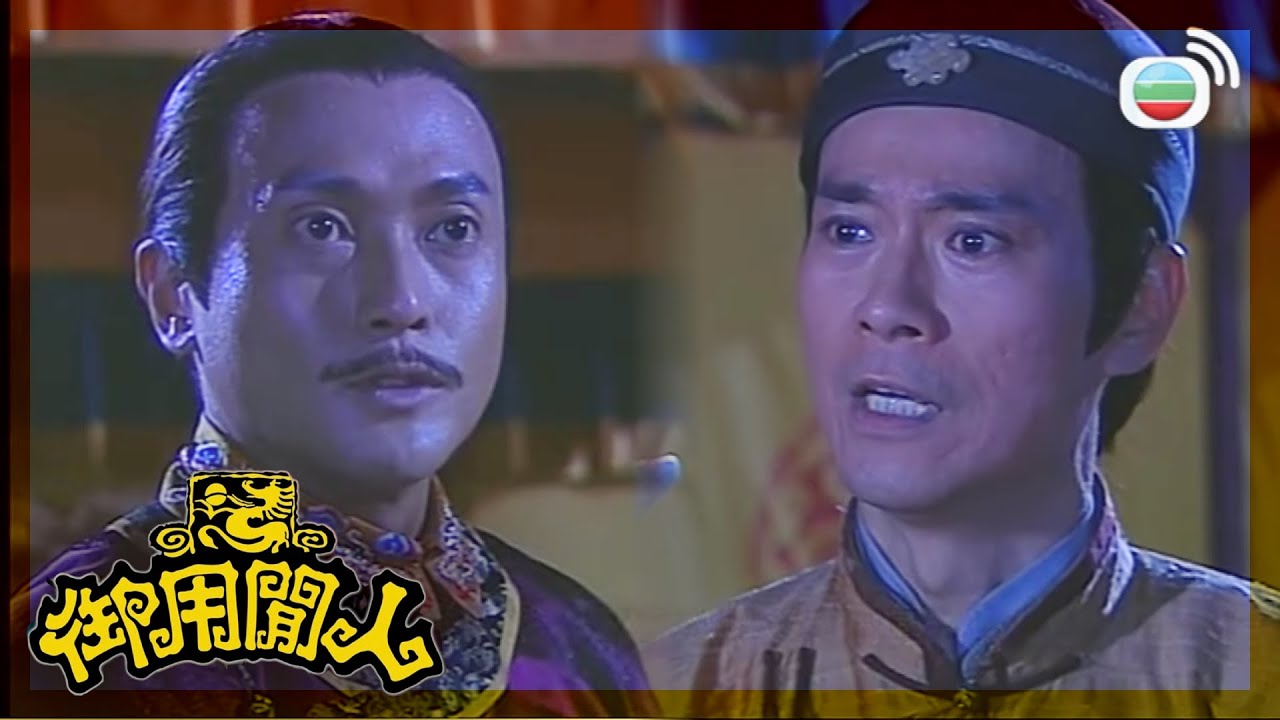 御用閒人｜知道太多比唔知更差，而家你要被殺｜TVBUSA｜古裝｜劇情｜鄭少秋｜鄧萃雯｜楊怡｜魏駿傑｜滕麗名｜吳家樂