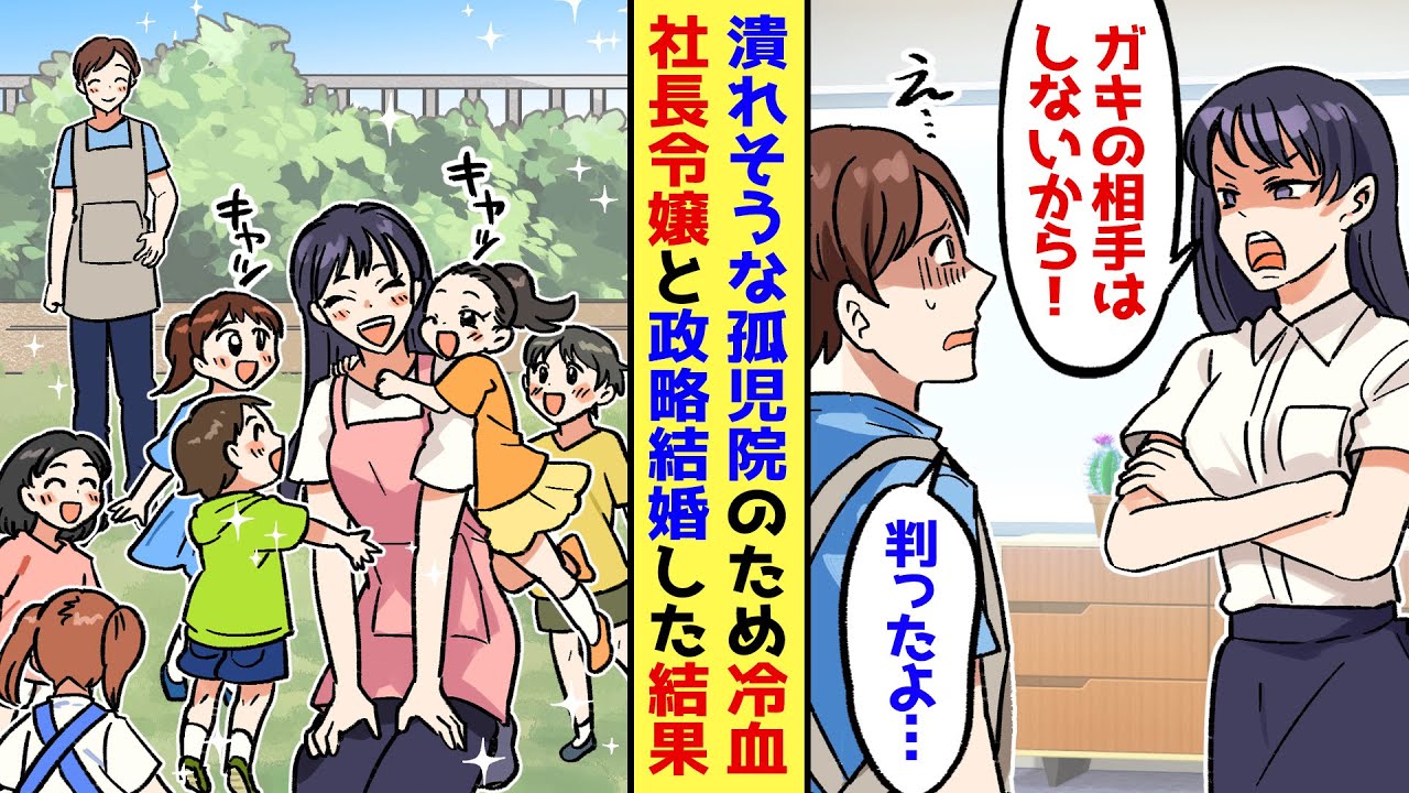 【漫画】孤児院のために仕方なく冷血女と結婚した俺…父「ワガママ娘ですまんねｗ」お嬢様「ガキは嫌いだから全部アンタがやってね」俺（終わった…）→だがその一年後…