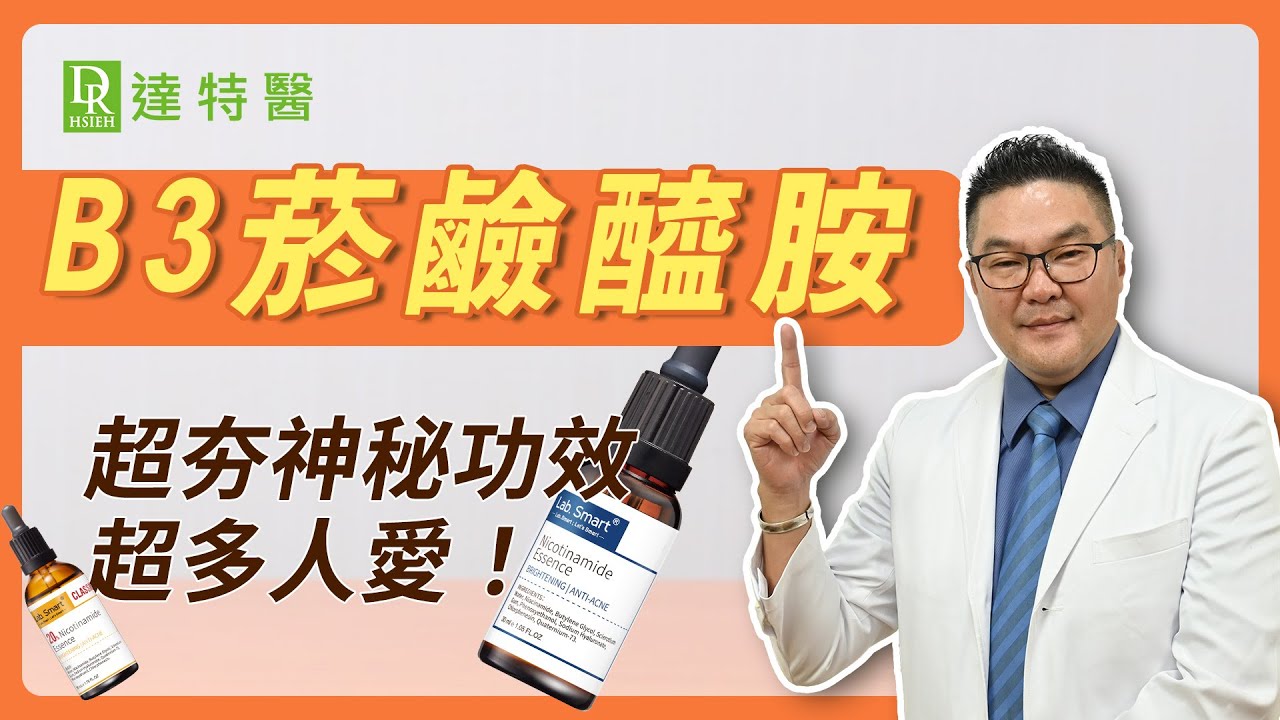 【菸鹼醯胺】來挑戰毛孔縮小！為什麼毛孔粗大醫美都指定 菸鹼醯胺(維他命b3)，改善膚況不穩、痘痘、縮毛孔、美白作用呢?｜Dr.Hsieh達特醫