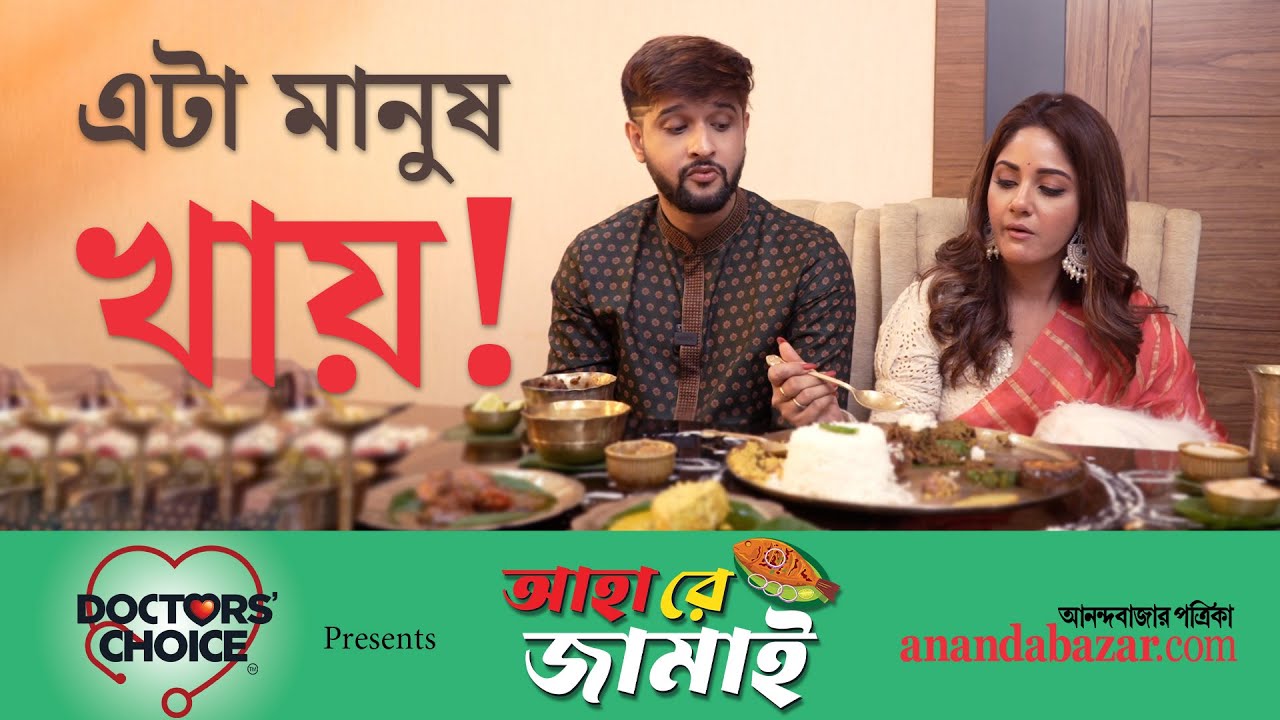 Neel Trina Jamai Sasthi | জামাইষষ্ঠীতে মাংস নিলেন নীল, ইলিশ খেলেন তৃণা লড়াই শুরু আমের চাটনি নিয়ে