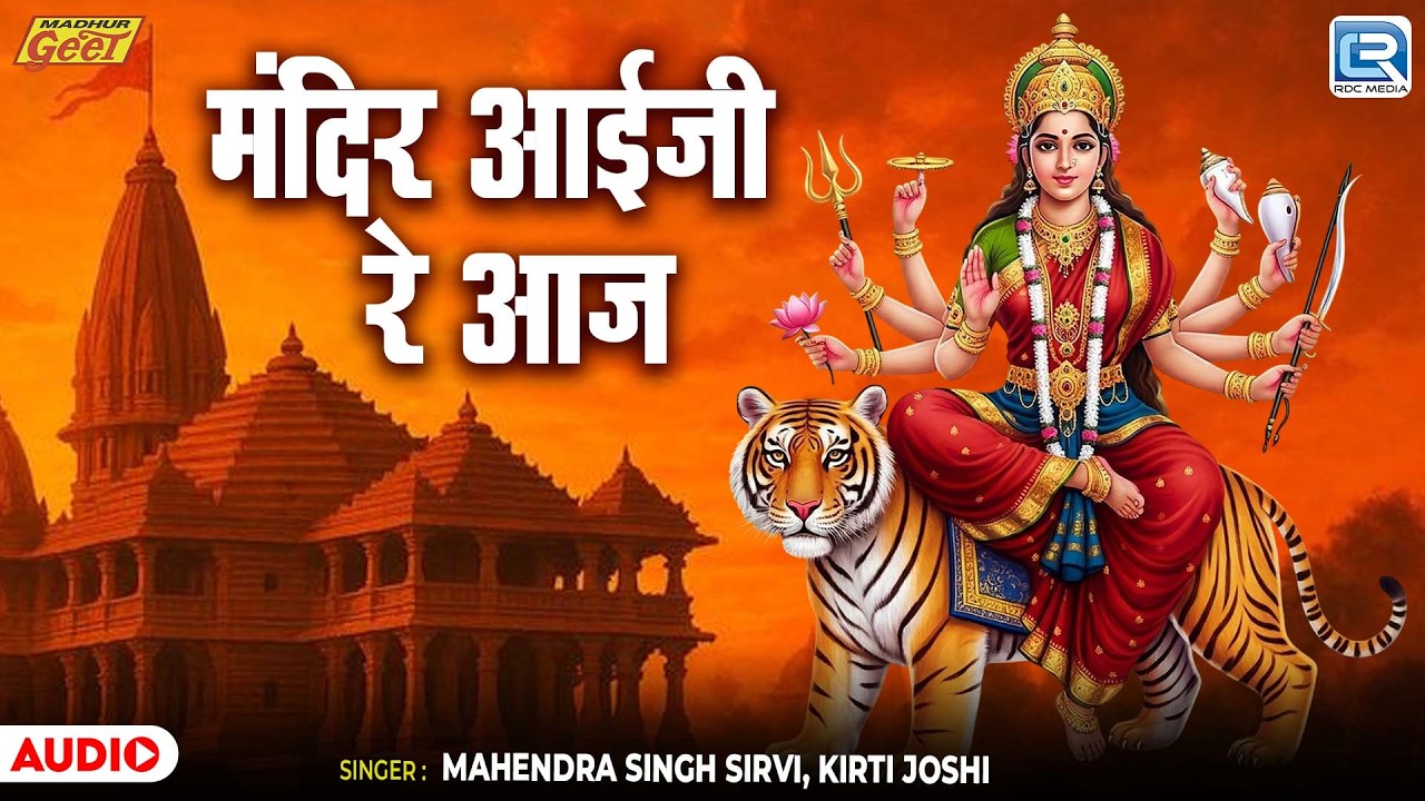 Mandir Aaiji Re Aaj | Mahendra Singh Sirvi, Kirti Joshi | आई माताजी भजन | New Rajasthani Bhajan 2026