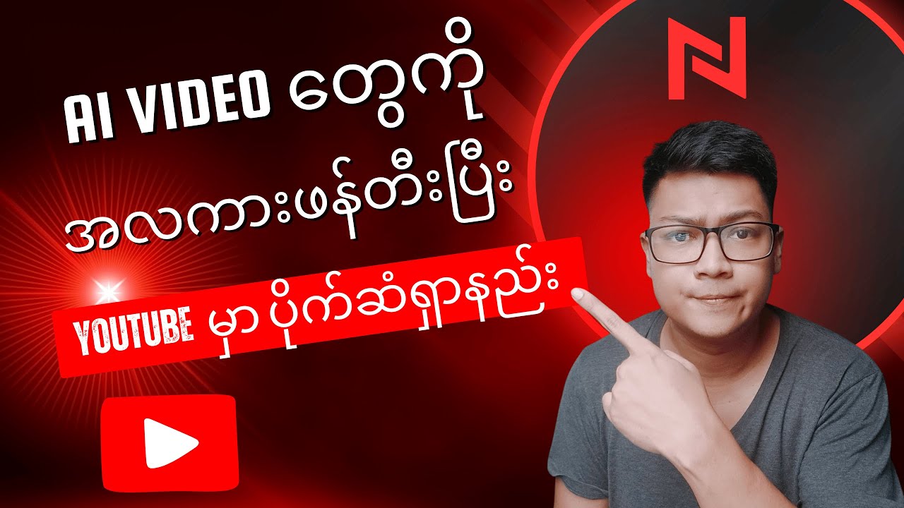 Ai Video တွေကို အလကားဖန်တီးပြီး Youtube  မှာ ပိုက်ဆံရှာနည်း