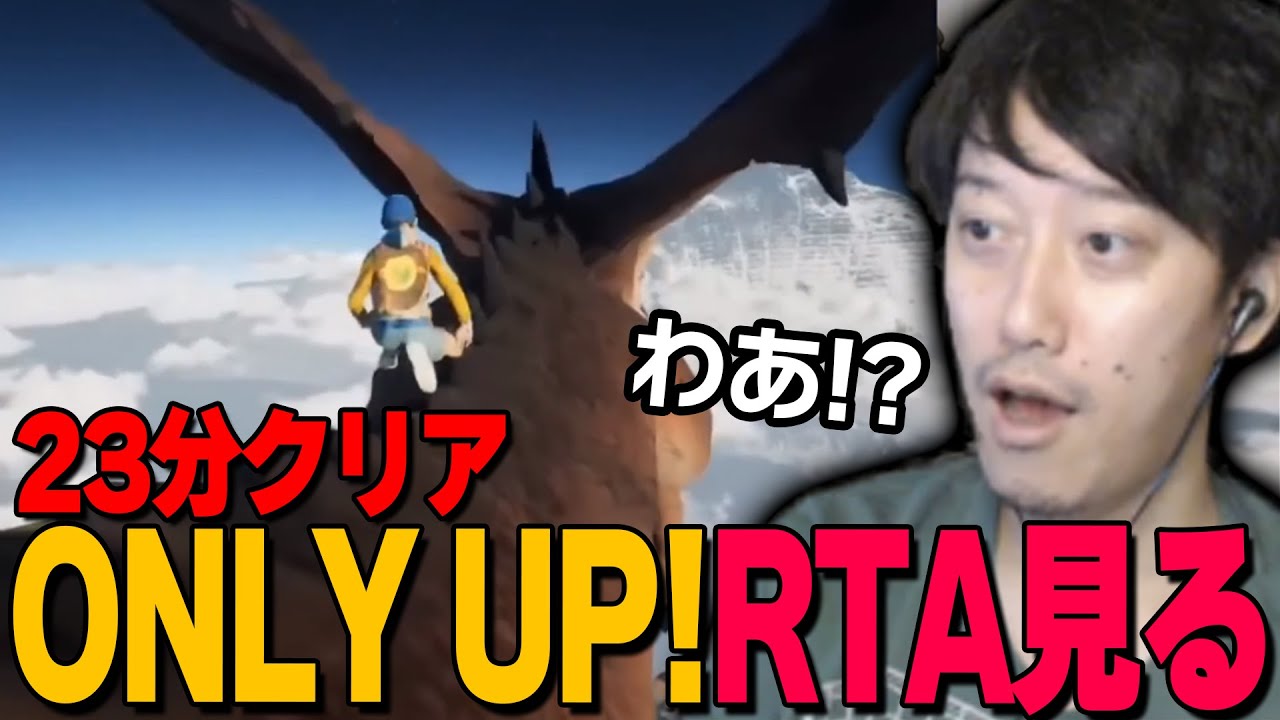 Only Up!のRTAを見て驚愕する布団ちゃん【2023/6/21】