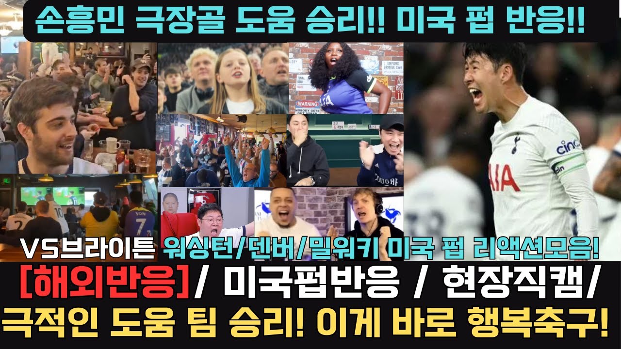 [해외반응] 미국펍반응/현장반응/리액션, 극적 결승골 도움 / 우리의 주장이 돌아왔다! / 클라스가 다른 브라이튼전 활약!
