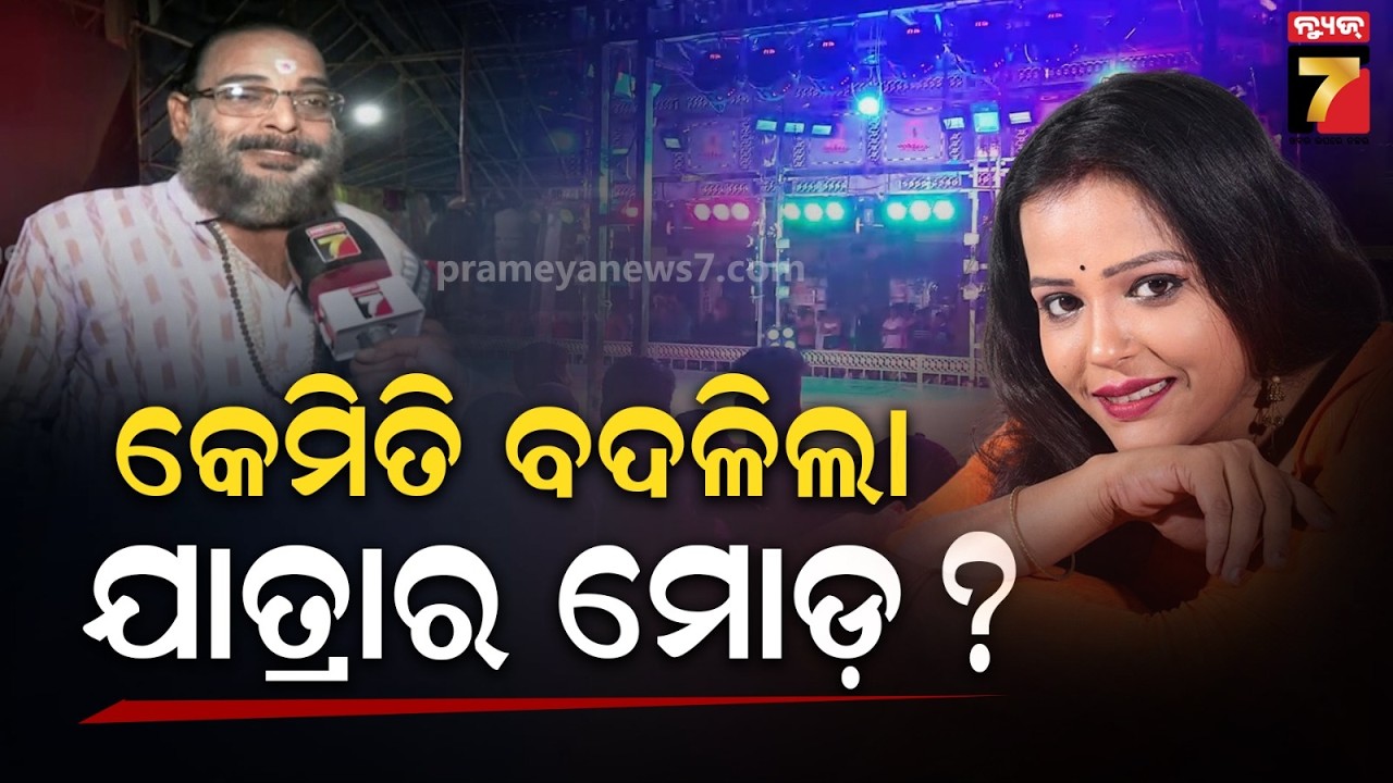 JATRA KHABAR | ଯାତ୍ରା କଳାକାର ମାନେ ଖେଳିଲେ ହୋଲି, ସମସ୍ତଙ୍କ ଦେହରେ ଲାଗିଲା ରଙ୍ଗ | Prameya News7