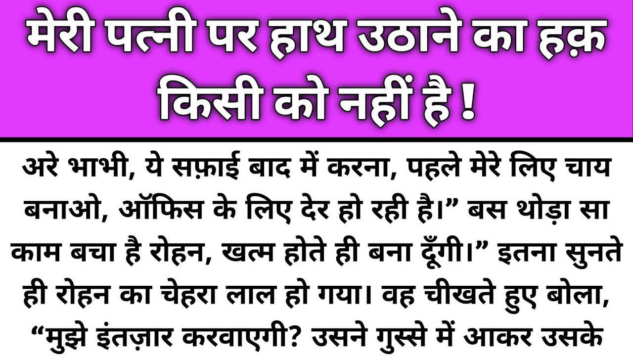 Meri patni par hath uthane ka haq kisiko nahi hai/Emotional Story/Katha Nivesh