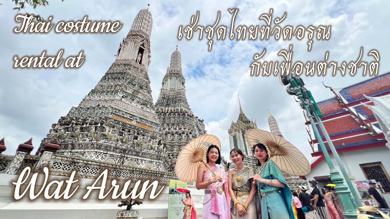 เช่าชุดไทยใส่ถ่ายรูปที่ วัดอรุณ กับเพื่อนต่างชาติ และสัมภาษณ์นักท่องเที่ยว