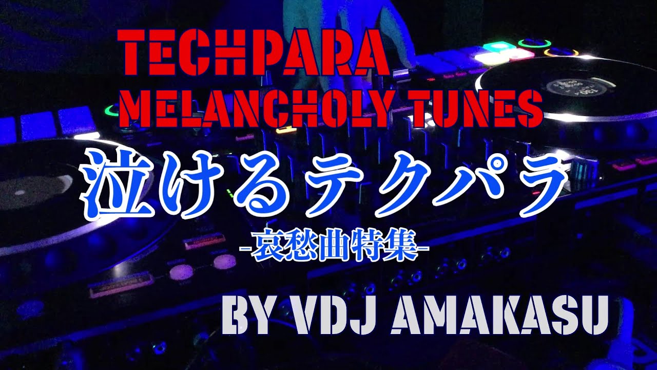 哀愁系テクパラ特集①【Techpara Non-Stop】