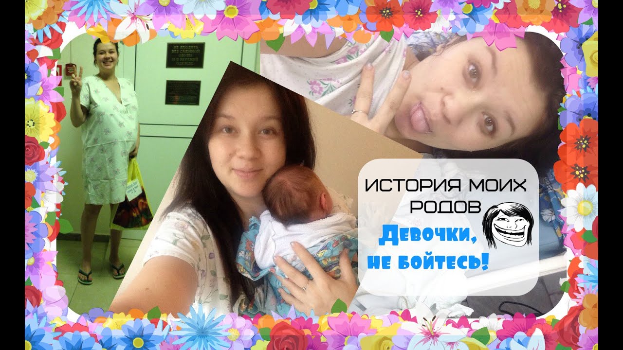 История моих родов✌ Для тех,кто боится рожать😉