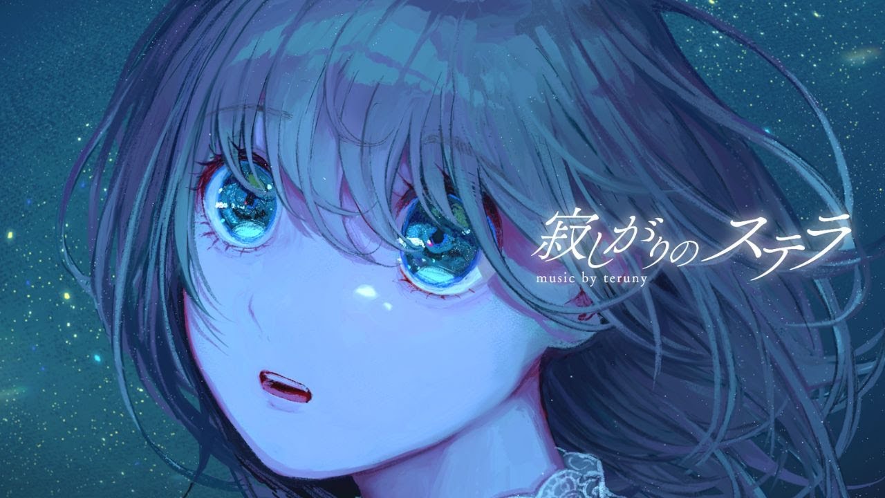 寂しがりのステラ / teruny feat. 重音テト