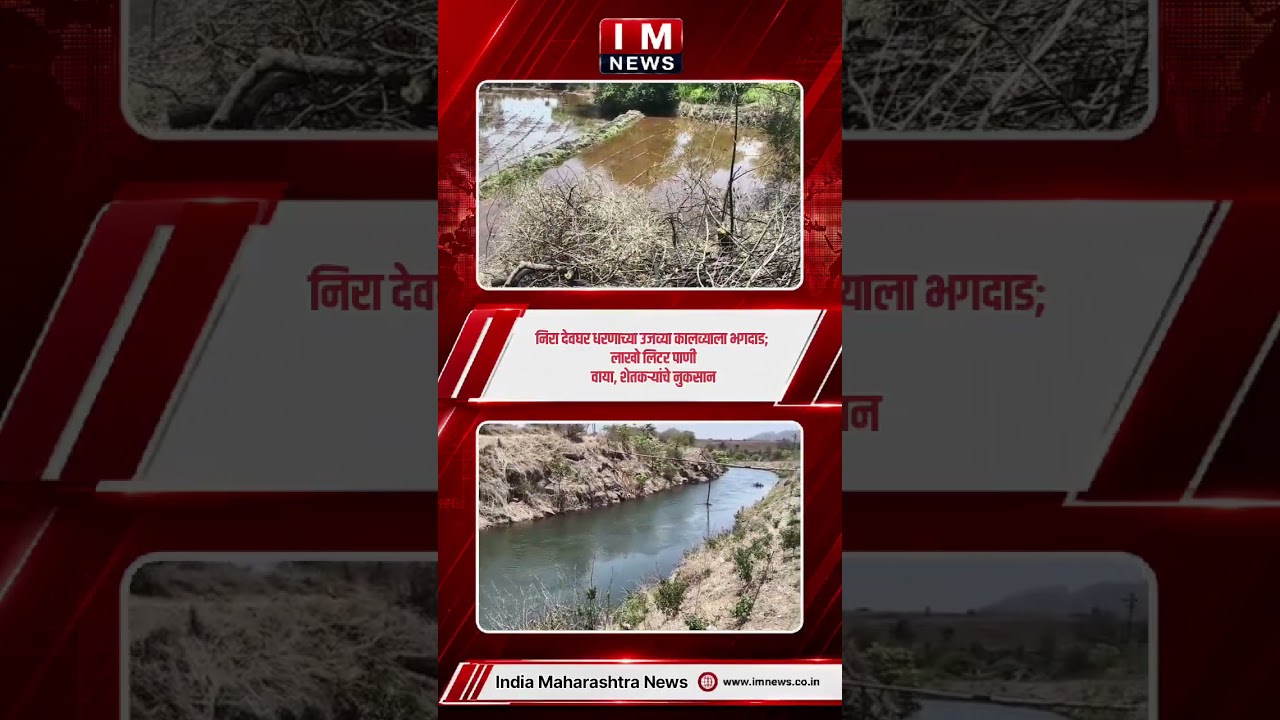 #NiraDeogharDam #Bhor #WaterLeakage #FarmersIssue #PuneNews