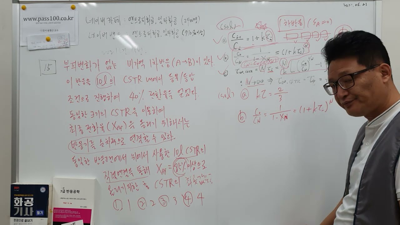 [minimum CSTR numbers] 2021년 15번 화공직7급 서울시 반응공학 기출문제풀이 ㅡ 화공기사 화공직9급 화학공학일반 infinite CSTR, conversion