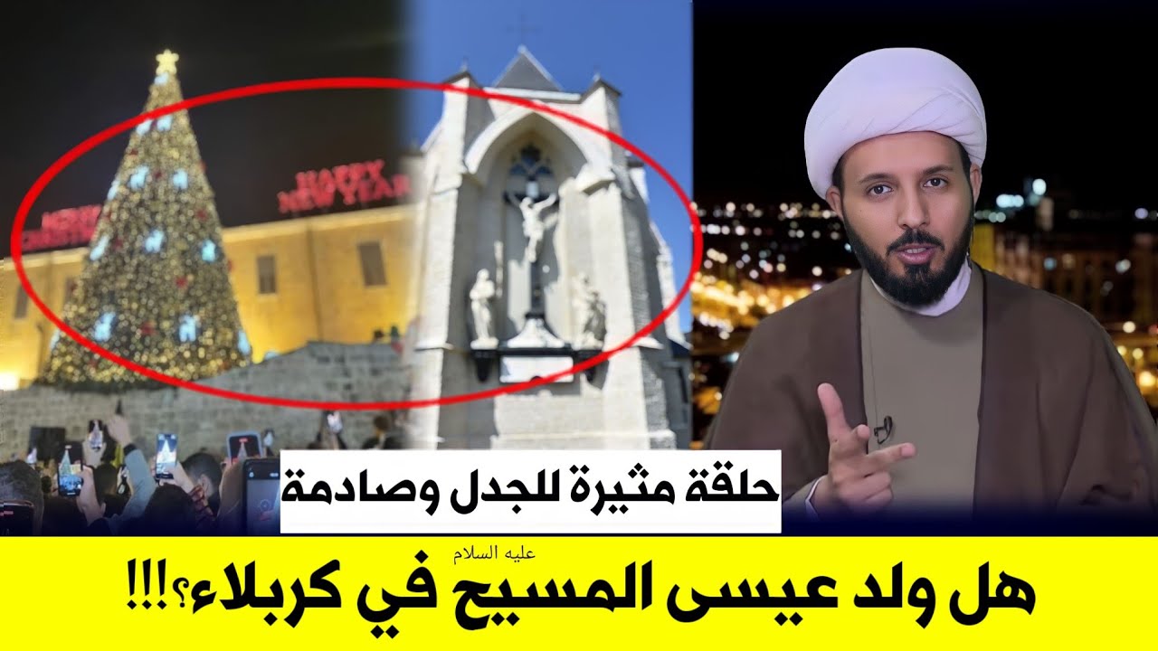 كيف تلاعبت الكنيسة بولادة المسيح|هل ولد في كربلاء؟ورسالة مزلزلة من احمد سلمان للمحتفلين في رأس السنة