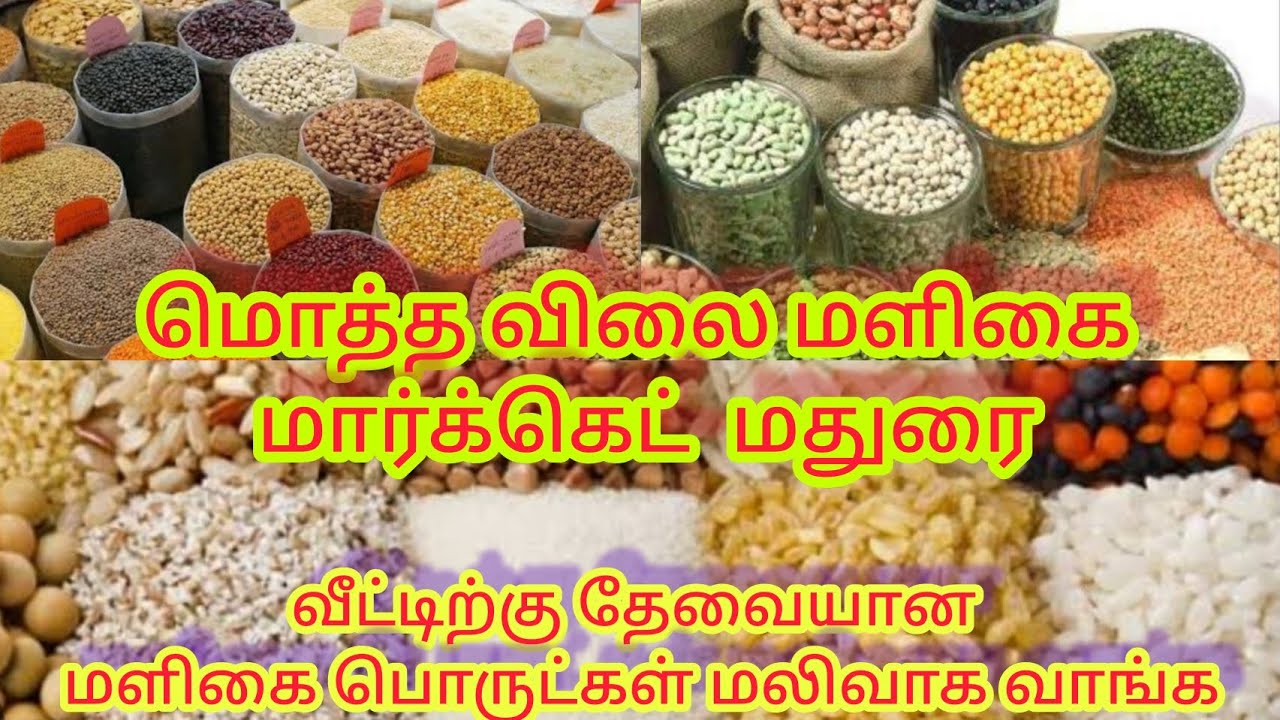 wholesale grocery market | Madurai | மொத்த விலை மளிகை மார்கெட் | ஒரு மாதத்திற்கு தேவையான மளிகை..