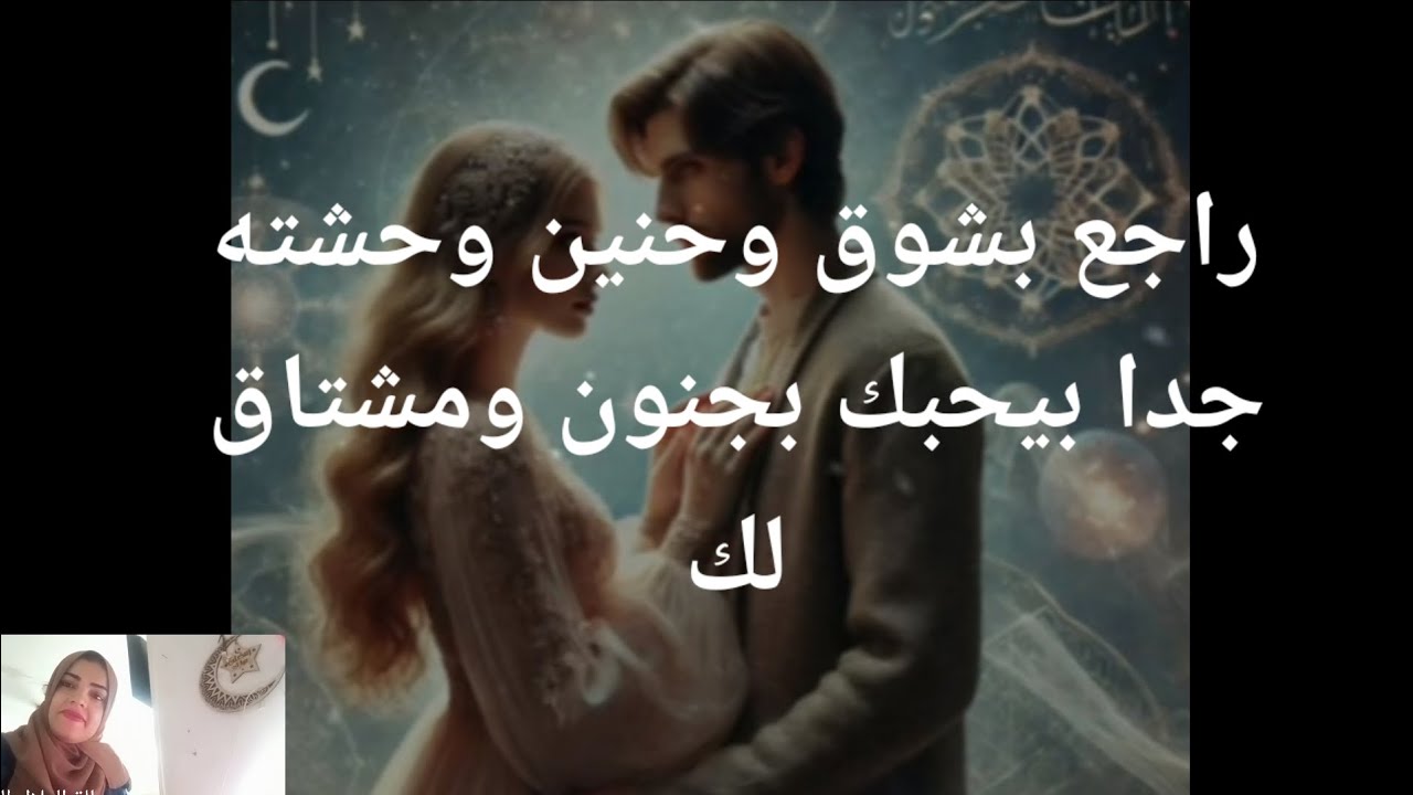 مشتاق يشوف ملامحك وانت جمبه راجع بشوق وحنين بيحبك بجنون ومشتاق لك