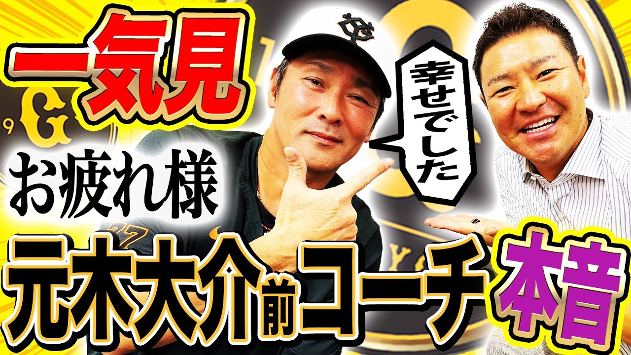 【クセ者の生き様】選手が口を聞いてくれない⁉︎今季で退団！元木大介のぶっちゃけトークがノンストップ‼︎自由すぎるクセ者の魅力が凝縮【元木大介さんコラボ一気見】