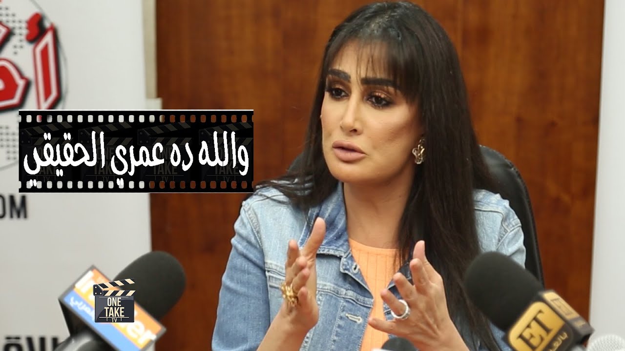 غادة عبد الرازق تكشف عن عمرها الحقيقي . اللى في البطاقة