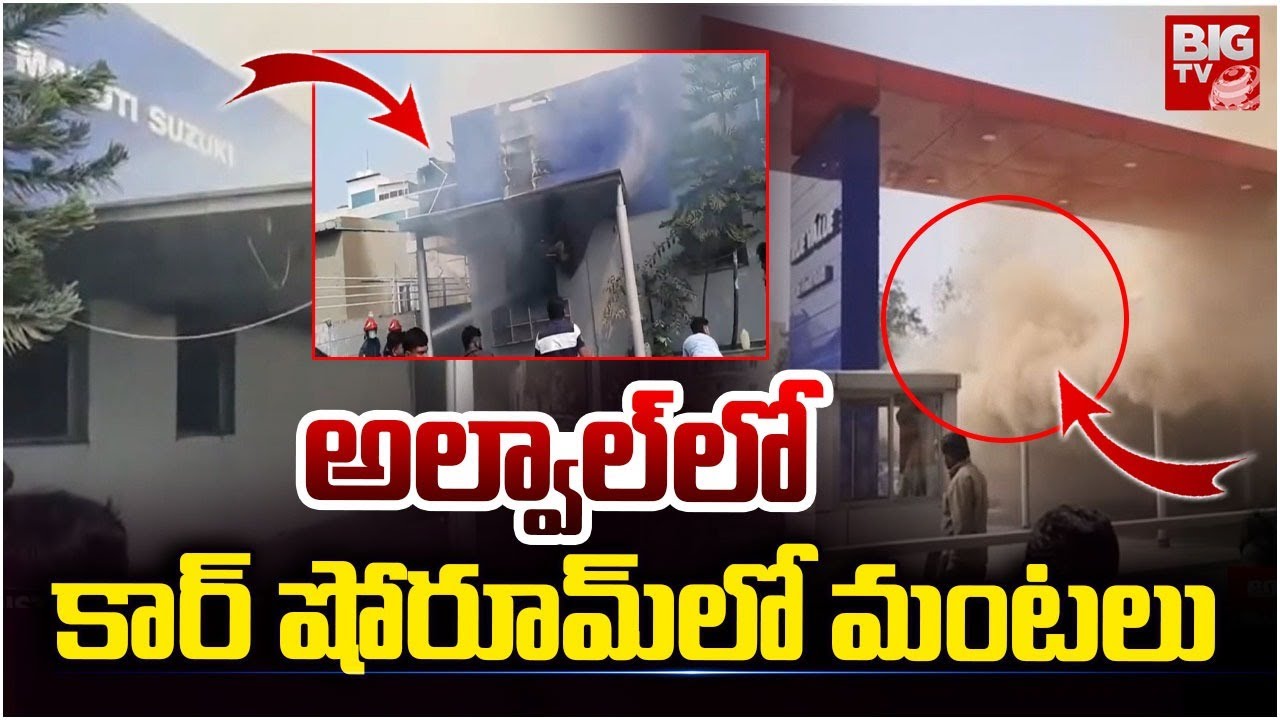 అల్వాల్ లో కార్ షోరూమ్ లో మంటలు | Massive Fire Incident in Alwal | True Value Car Showroom | BIGTV
