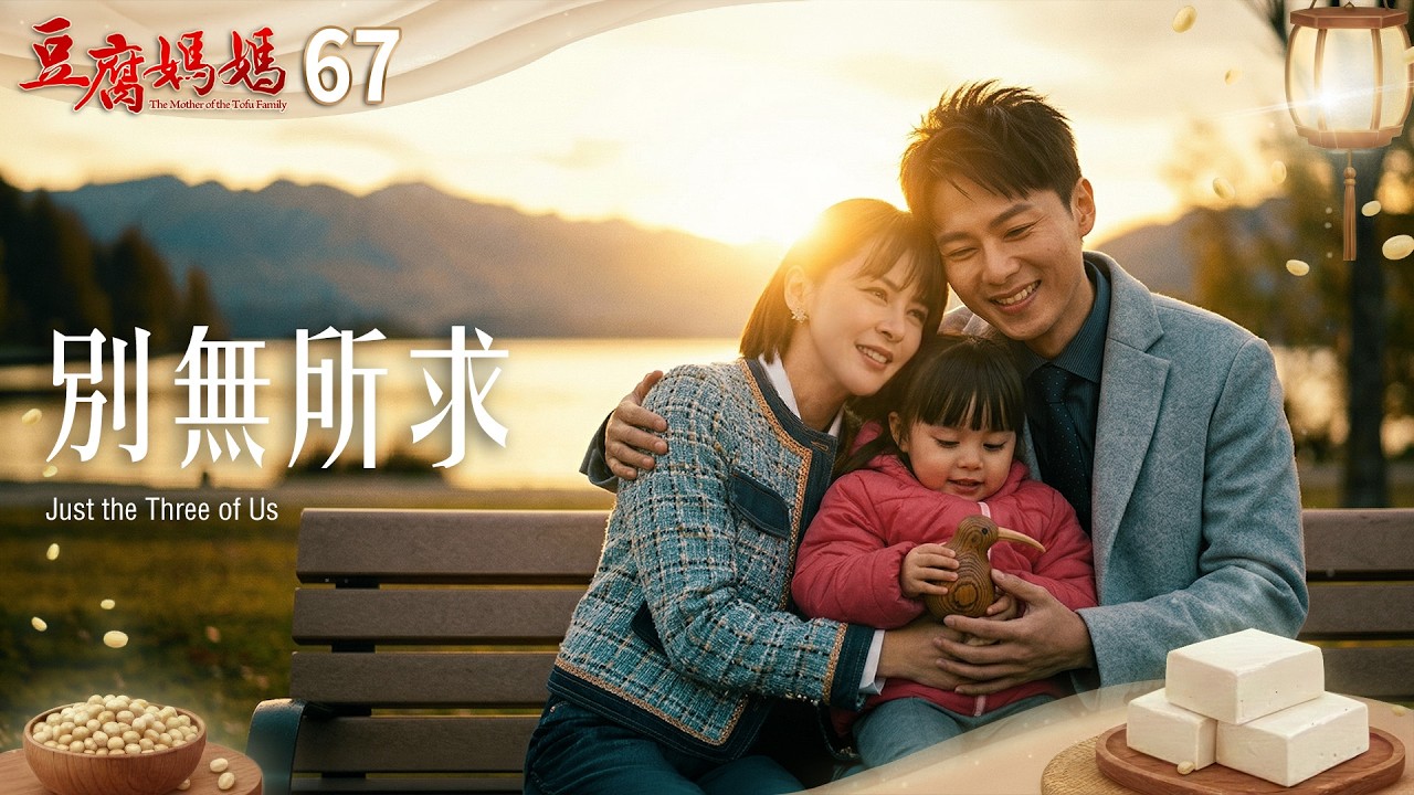 豆腐媽媽 EP67 別無所求｜The Mother of the Tofu Family