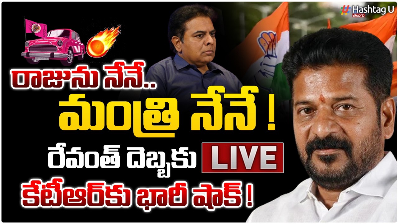 కేటీఆర్ కు సీఎం రేవంత్ భారీ షాక్|CM Revanth Mass Warning To KTR ?| Muncipal Elections|CONG vs BRS|#U