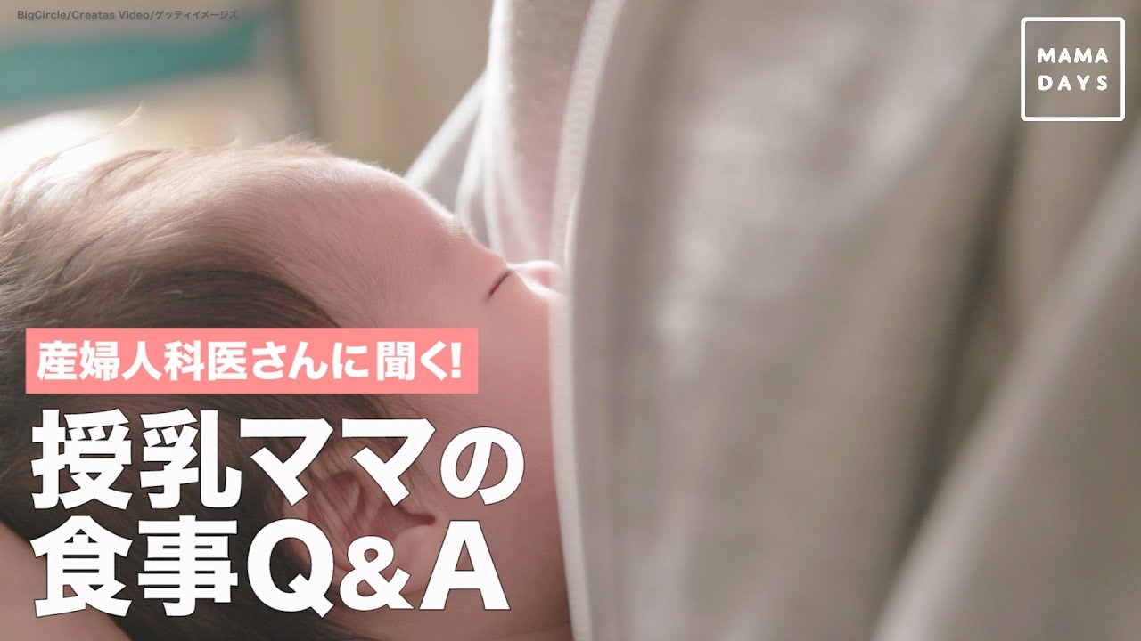 産婦人科医さんに聞く！授乳ママの食事Q&A