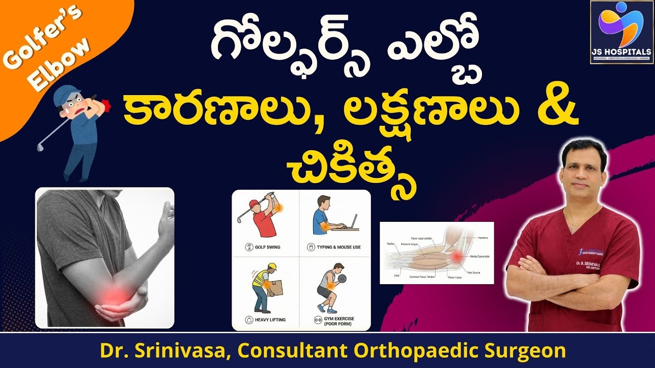గోల్ఫర్స్‌ ఎల్బో కారణాలు-చికిత్స || What Is Golfer’s Elbow? Causes, Precautions & Treatment || JS