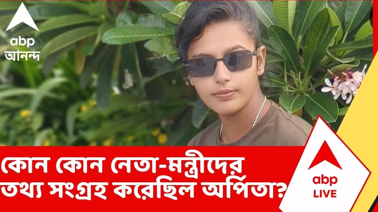 Terrorist Arrested : কোন কোন রাজনৈতিক নেতা-মন্ত্রীদের তথ্য সংগ্রহ করেছিল Arpita ? | ABP Ananda