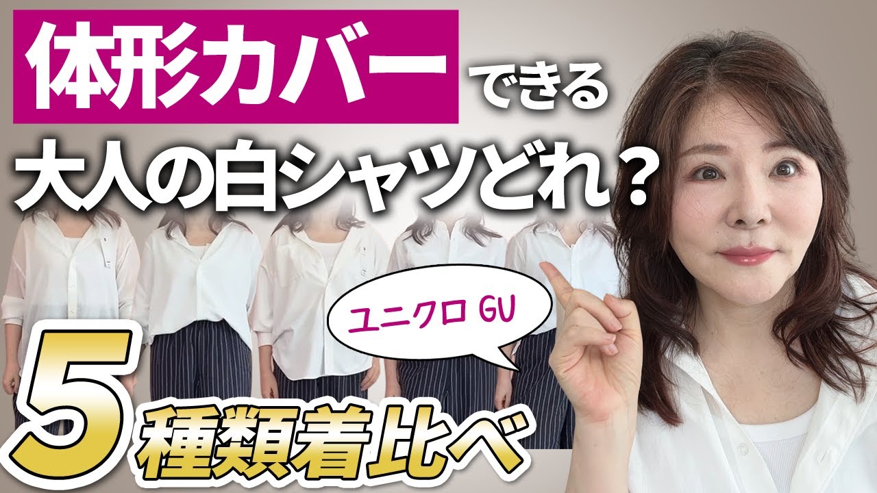 【大人の白シャツ】ユニクロ＆GU5種類比較したよ～♪流行のシアーシャツは〇〇を注意！