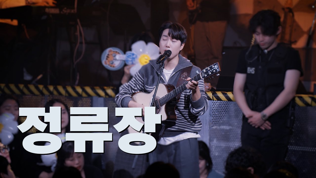 장범준 - 정류장 LIVE