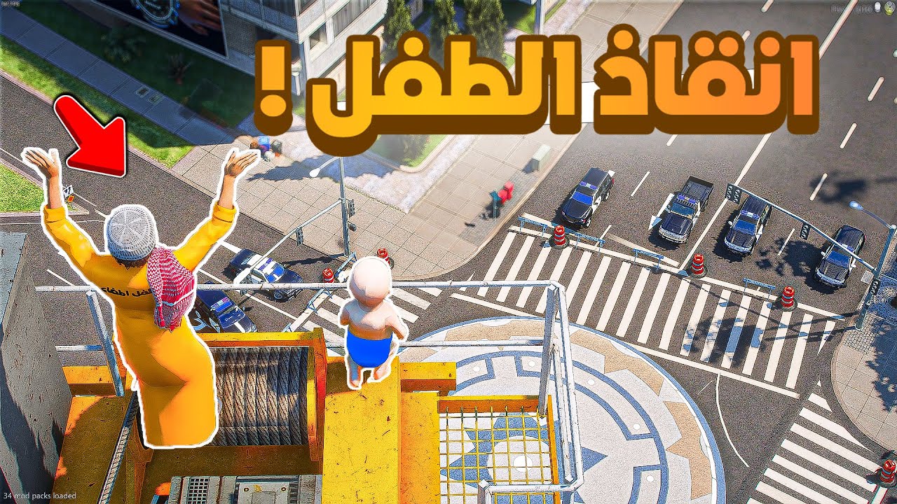 طفل اطفاء | انقاذ الطفل من اعلى عمارة .!! (3#)😨🔥.!! شوف وش صار GTA V