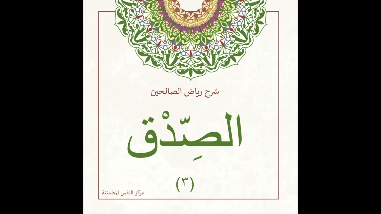 الصدق 3 | أ. أنس شيخ اكريّم