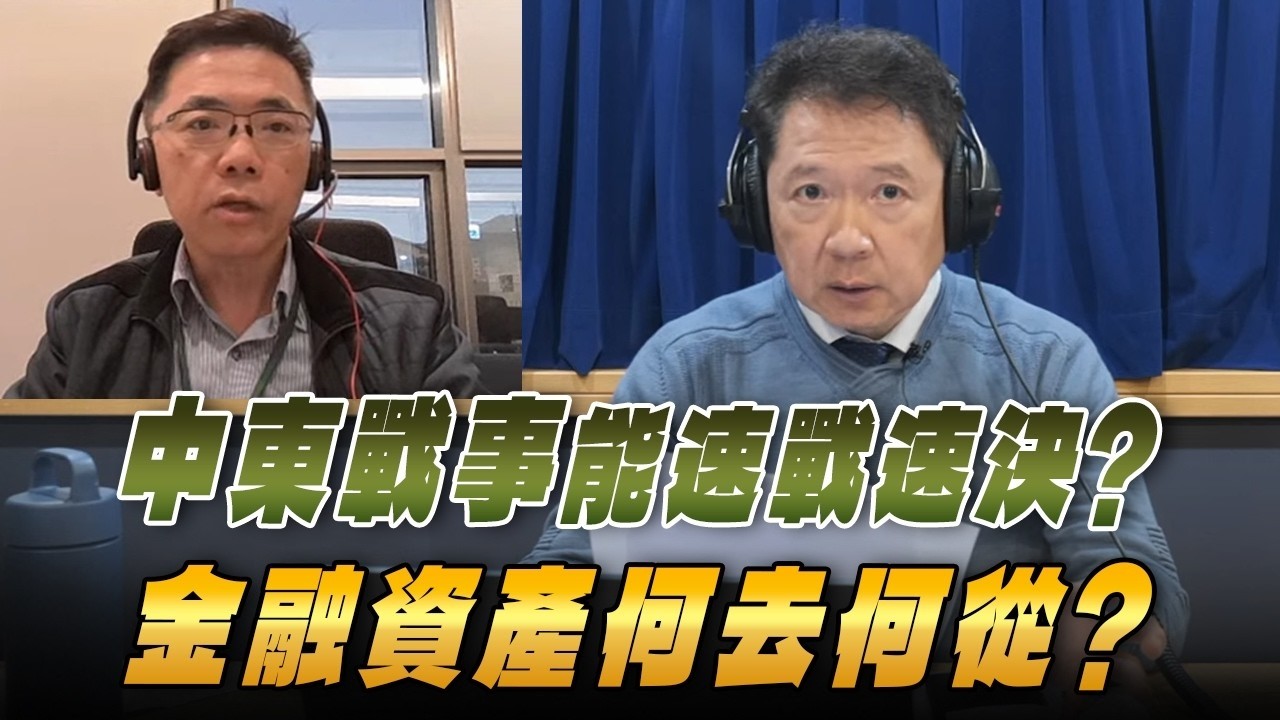 '26.03.05【豐富│財經一路發】宏利投信鄧盛銘談「中東戰事能速戰速決？ 金融資產何去何從？」