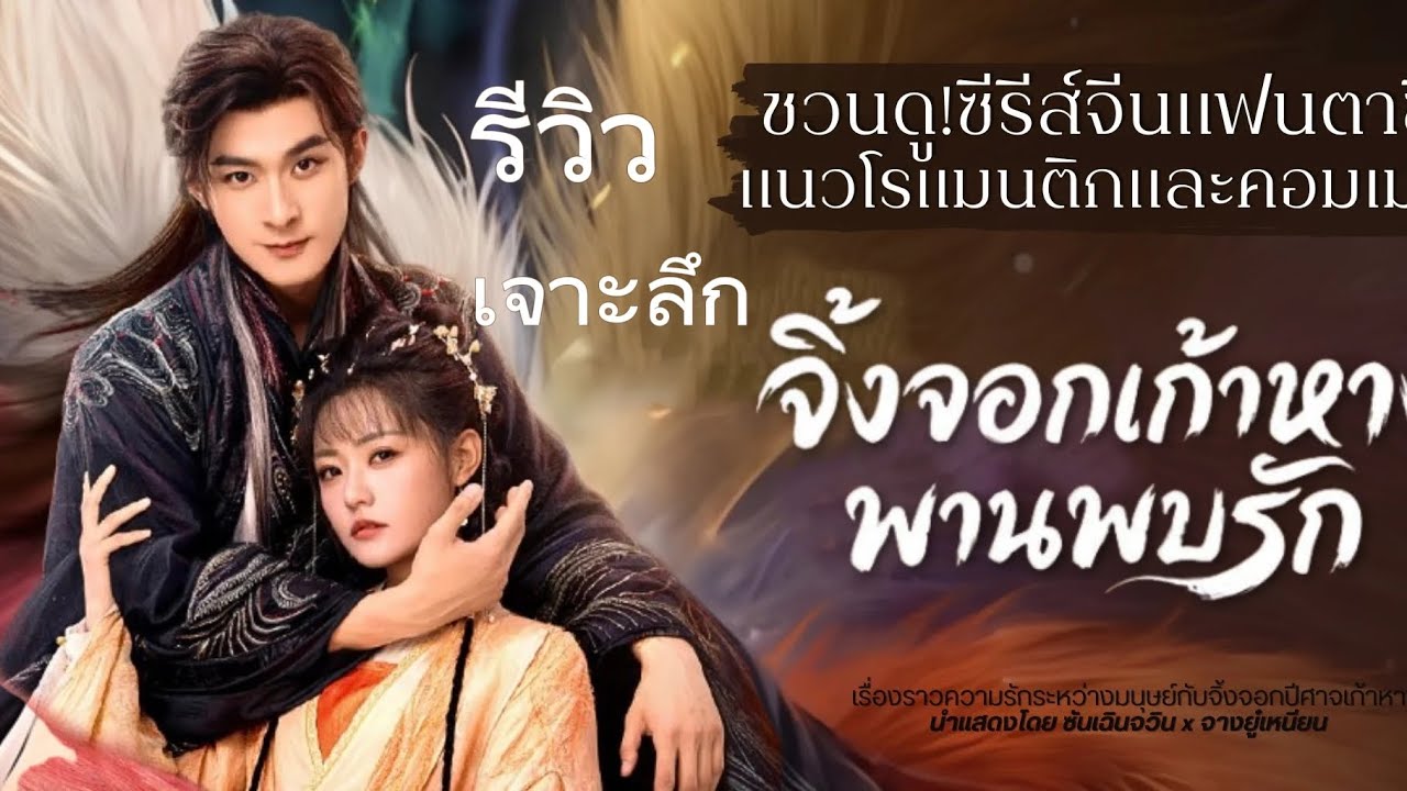 รีวิวเจาะลึกซีรีย์จีน เรื่อง จิ้งจอกเก้าหางพานพบรัก (2026) 