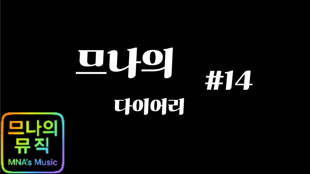 므나의 뮤직 - 다이어리 #14