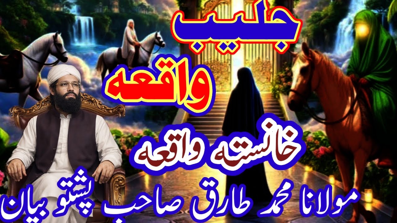 حضرت جلیب اصحابی واقعہ بے حد خوبصورت واقعہ Maulana Muhammad Tariq Sahab Pashto bayan