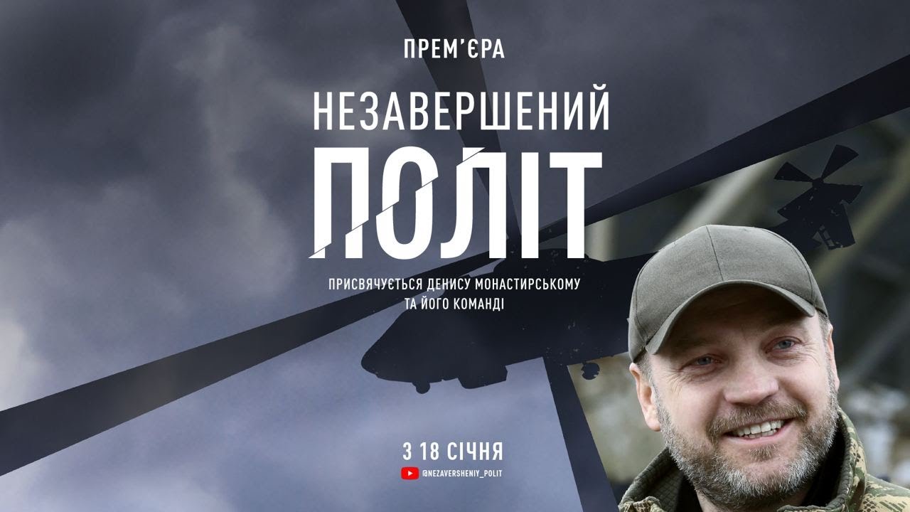 Незавершений політ | The incomplete flight | присвячується Денису Монастирському та його команді