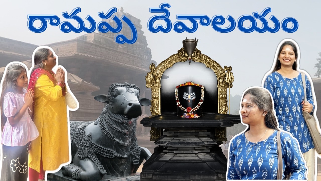 రామప్ప దేవాలయం |  కాకతీయ రాజులు నిర్మించిన చారిత్రక దేవాలయం | వరంగల్ | రామలింగేశ్వర స్వామి (శివుడు)
