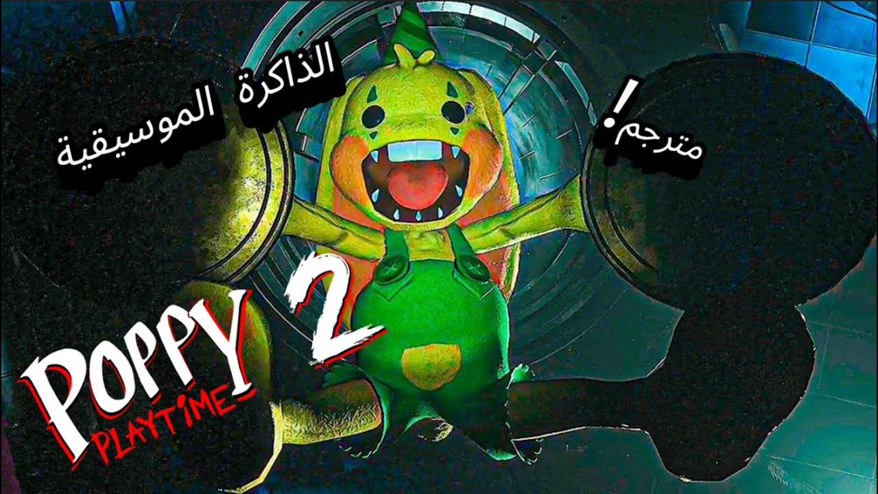 الذاكرة علي الله | Poppy Playtime Chapter 2