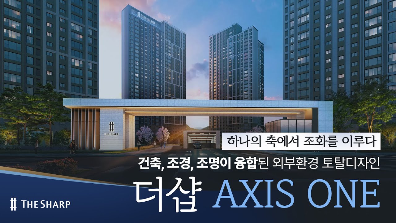 더샵 외부환경 토탈디자인 'AXIS ONE' 개발 스토리