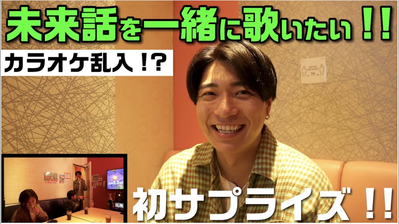 【初サプライズ！！】未来話を一緒に歌いたい！少年の夢を叶えるためにカラオケに乱入！？