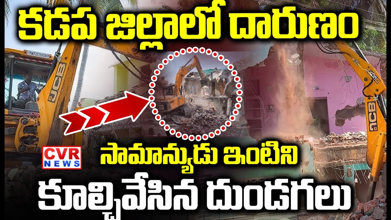 సామాన్యుడు ఇంటి ని కూల్చివేసిన దుండగలు | Demolish Of Common Man House In Kadapa | CVR NEWS