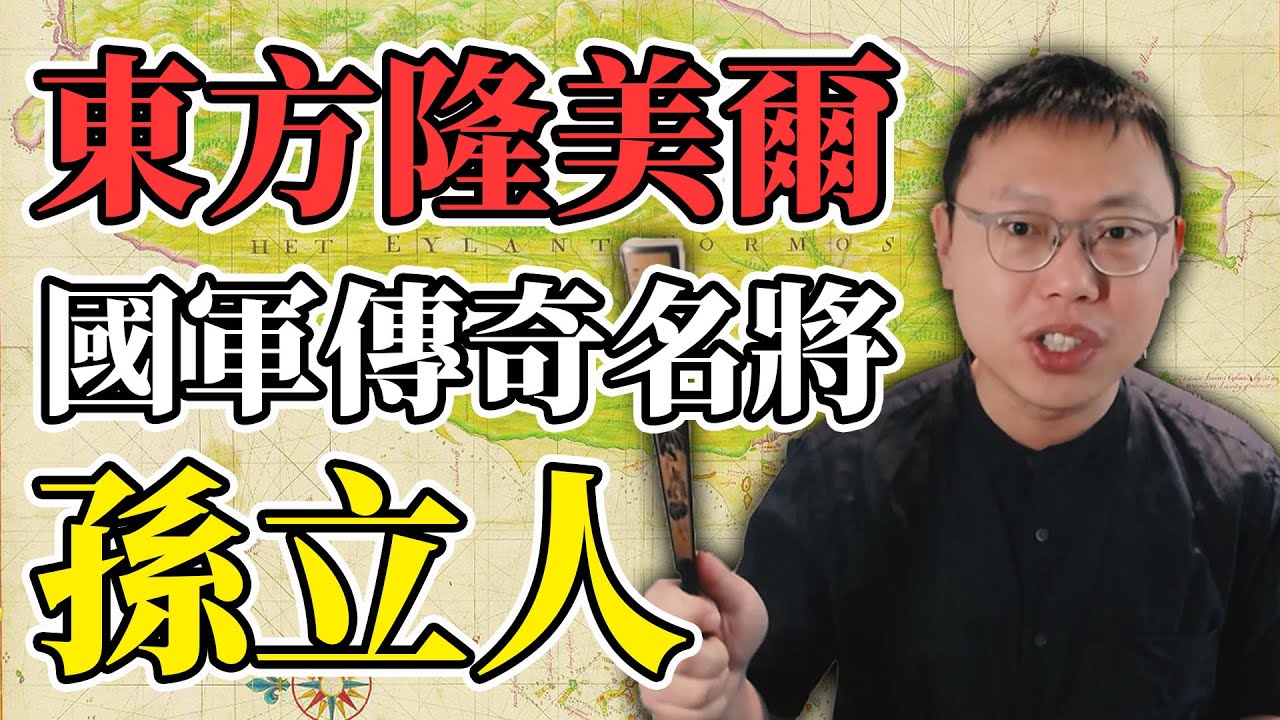 遠征緬甸、激戰東北！號稱「東方隆美爾」的國軍傳奇名將孫立人｜【台灣列傳】#20