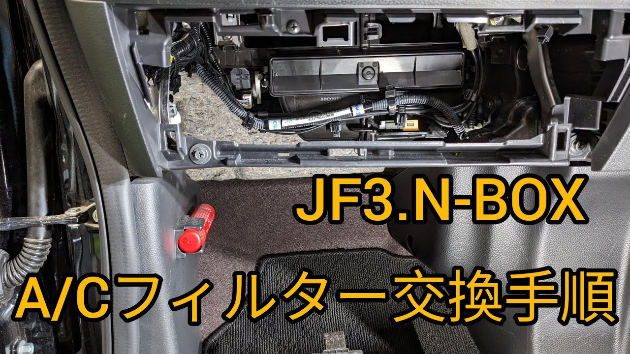 【JF3.N-BOX】作業時間5分以内、工具なしで誰でも出来る簡単エアコンフィルター交換。
