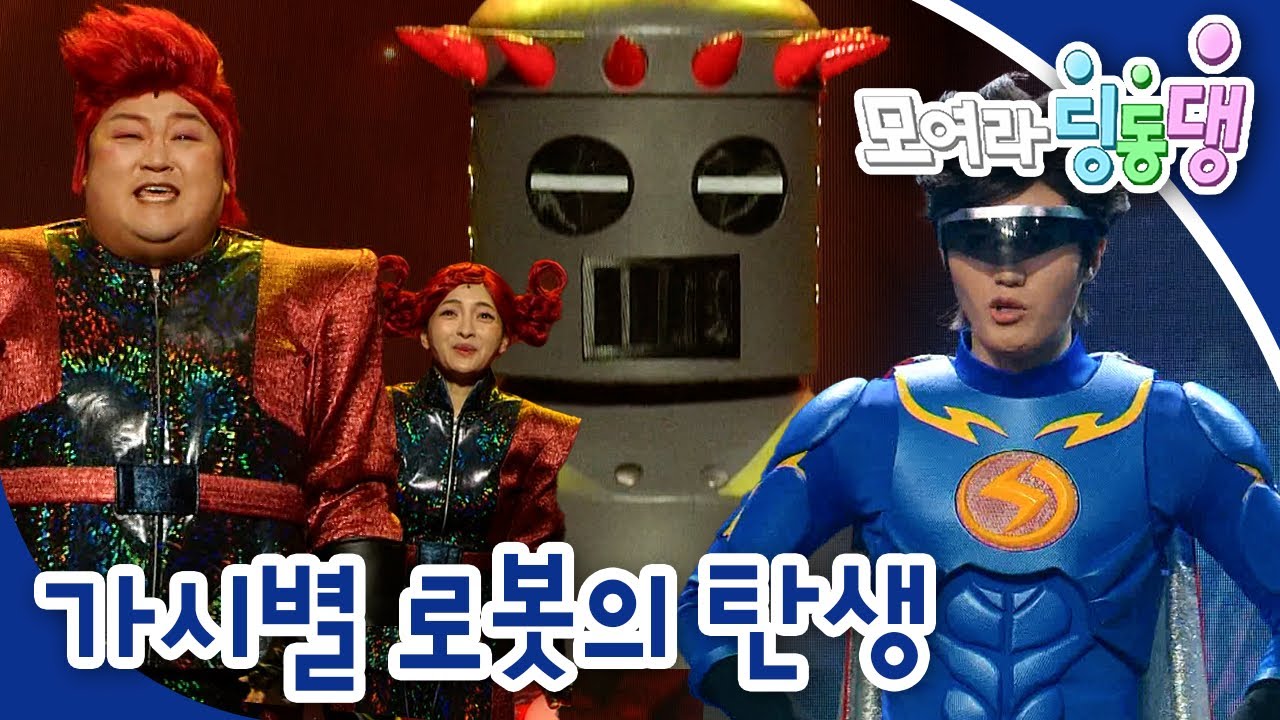 가시별 로봇의 탄생🤖｜모여라 딩동댕⚡️｜번개맨｜뚝딱이｜어린이뮤지컬｜어린이연극｜[EBS놀이터]