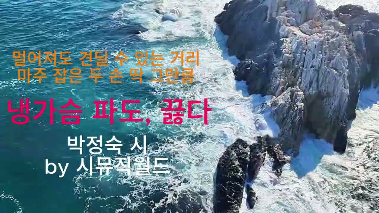 냉가슴 파도, 끓다 _ 박정숙 / 시가 노래가 될 때(Poetry Song)