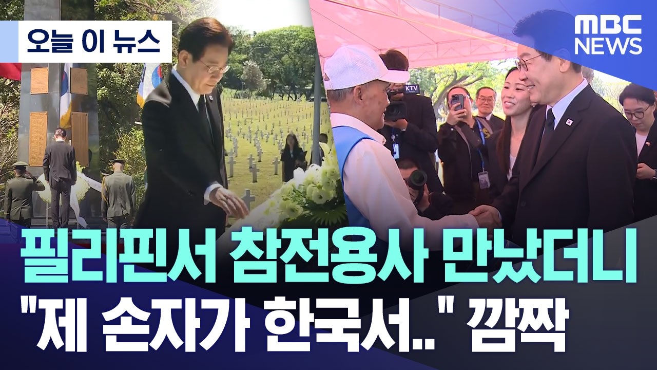 [오늘 이 뉴스] 필리핀서 참전용사 만났더니 