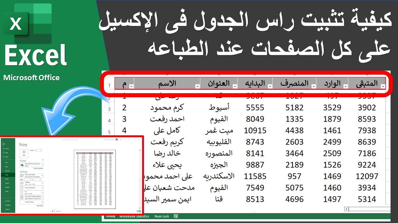 كيفية تثبيت راس الجدول فى الأكسيل عند الطباعه وظهوره في كل الصفحات فى Excel