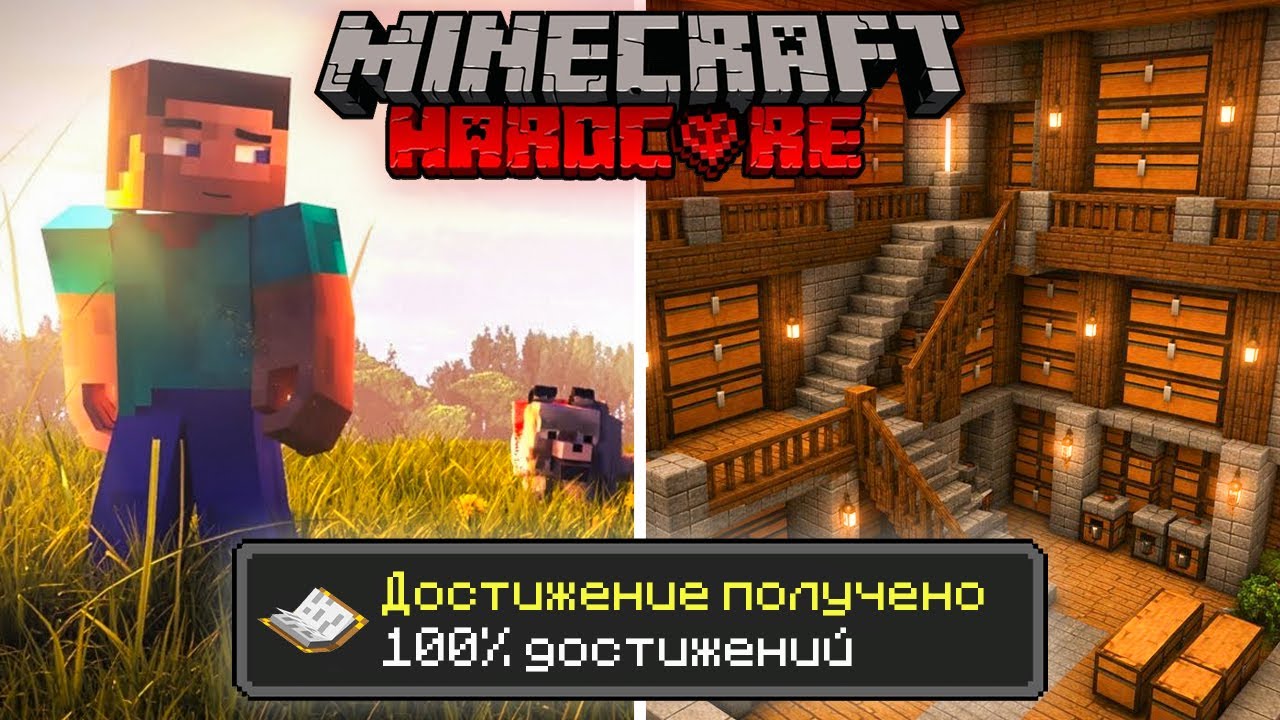Прохожу Майнкрафт на 100% достижений на ХАРДКОРЕ!